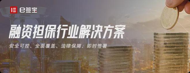 電子簽章在非融資性擔(dān)保業(yè)務(wù)中的應(yīng)用 從擔(dān)保申請(qǐng)到融資發(fā)放的高效變革